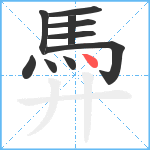 馵笔顺分解图片10