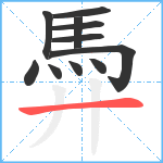 馵笔顺分解图片11