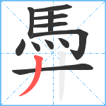 馵笔顺分解图片12