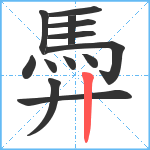 馵笔顺分解图片13