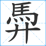 馵笔顺分解图片14