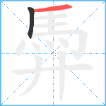 馵笔顺分解图片2