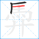 馵笔顺分解图片3