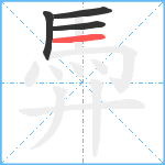 馵笔顺分解图片4