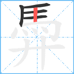 馵笔顺分解图片5