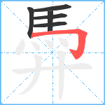 馵笔顺分解图片6