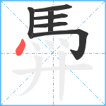 馵笔顺分解图片7