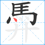 馵笔顺分解图片8