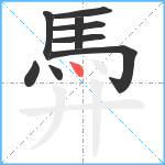 馵笔顺分解图片9