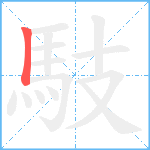 馶笔顺分解图片1