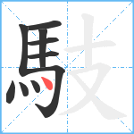 馶笔顺分解图片10