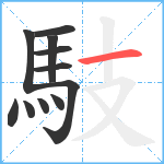 馶笔顺分解图片11