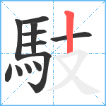 馶笔顺分解图片12