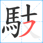 馶笔顺分解图片13