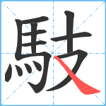 馶笔顺分解图片14