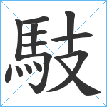 馶笔顺分解图片15