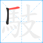 馶笔顺分解图片2