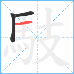 馶笔顺分解图片3