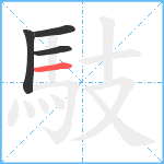 馶笔顺分解图片4