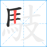 馶笔顺分解图片5