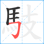 馶笔顺分解图片6