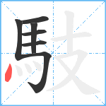 馶笔顺分解图片7