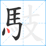 馶笔顺分解图片8