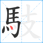 馶笔顺分解图片9