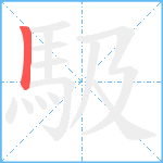 馺笔顺分解图片1