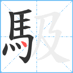 馺笔顺分解图片10