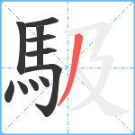馺笔顺分解图片11