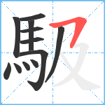 馺笔顺分解图片12