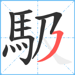 馺笔顺分解图片13