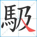 馺笔顺分解图片14