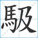 馺笔顺分解图片15