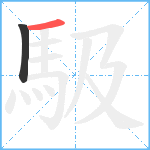 馺笔顺分解图片2