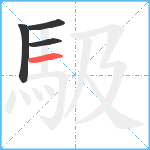 馺笔顺分解图片4