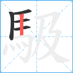 馺笔顺分解图片5