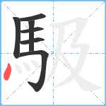 馺笔顺分解图片7