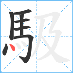 馺笔顺分解图片8