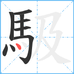 馺笔顺分解图片9