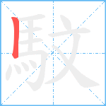 馼笔顺分解图片1