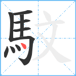 馼笔顺分解图片10