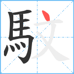 馼笔顺分解图片11