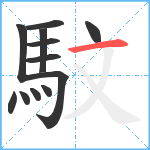 馼笔顺分解图片12