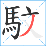 馼笔顺分解图片13