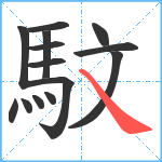 馼笔顺分解图片14