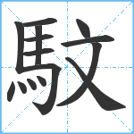 馼笔顺分解图片15