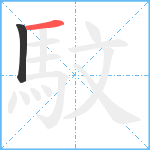 馼笔顺分解图片2