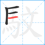 馼笔顺分解图片4